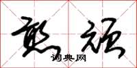 朱锡荣憨顽草书怎么写