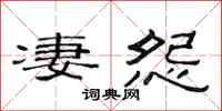 范连陞凄怨隶书怎么写