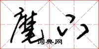 朱锡荣麾下草书怎么写