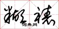 朱锡荣糊裱草书怎么写