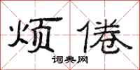 范连陞烦倦隶书怎么写