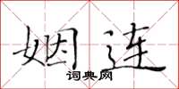 黄华生姻连楷书怎么写