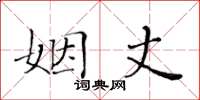 黄华生姻丈楷书怎么写
