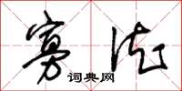 朱锡荣寡德草书怎么写