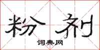 范连陞粉剂隶书怎么写