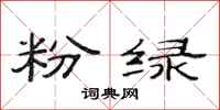 范连陞粉绿隶书怎么写
