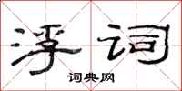 范连陞浮词隶书怎么写