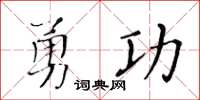 黄华生勇功楷书怎么写