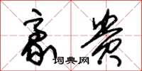 朱锡荣豪贵草书怎么写