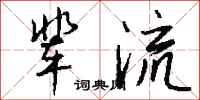 钱沛云辈流行书怎么写