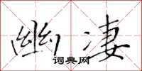 黄华生幽凄楷书怎么写