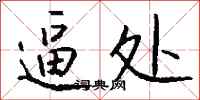 钱沛云逼处行书怎么写
