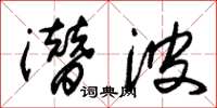 朱锡荣潜波草书怎么写