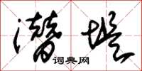 朱锡荣潜堤草书怎么写