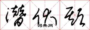 朱锡荣潜伏期草书怎么写