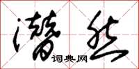 朱锡荣潜然草书怎么写