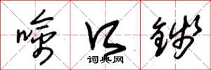 朱锡荣噙口钱草书怎么写