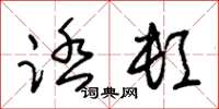 朱锡荣踏顿草书怎么写
