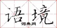 黄华生语境楷书怎么写