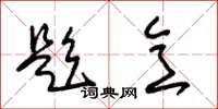 朱锡荣题意草书怎么写