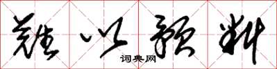 朱锡荣难以预料草书怎么写