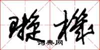 朱锡荣璇机草书怎么写