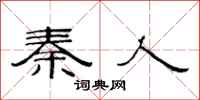 范连陞秦人隶书怎么写