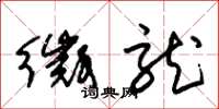 朱锡荣徵龙草书怎么写