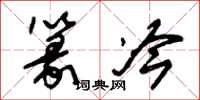 朱锡荣篆冷草书怎么写