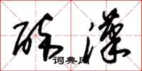 朱锡荣醉汉草书怎么写