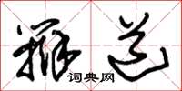 朱锡荣辩道草书怎么写