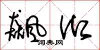 朱锡荣飙御草书怎么写