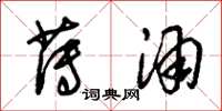 朱锡荣薄酒草书怎么写