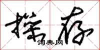 朱锡荣操存草书怎么写