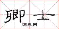 范连陞卿士隶书怎么写
