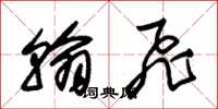 朱锡荣翰飞草书怎么写