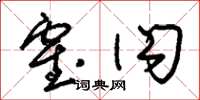 朱锡荣霍闪草书怎么写