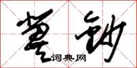 朱锡荣冀钞草书怎么写