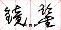 朱锡荣镜鉴草书怎么写