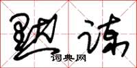 朱锡荣默谏草书怎么写