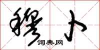 朱锡荣穆卜草书怎么写