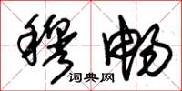 朱锡荣穆畅草书怎么写