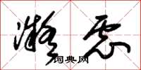 朱锡荣凝虑草书怎么写