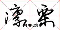 朱锡荣凛栗草书怎么写