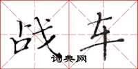 黄华生战车楷书怎么写