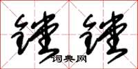 朱锡荣镗镗草书怎么写