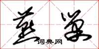朱锡荣燕巢草书怎么写