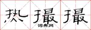 范连陞热撮撮隶书怎么写