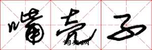 朱锡荣嘴壳子草书怎么写