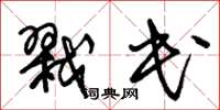 朱锡荣戮民草书怎么写